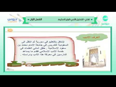 الثاني المتوسط | الفصل الدراسي الأول 1438 | لغتي | التحليل الأدبي - الوزير الحكيم