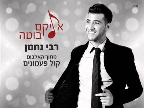 אליקם בוטה רבי נחמן | Elikam Buta Rabbi Nachman