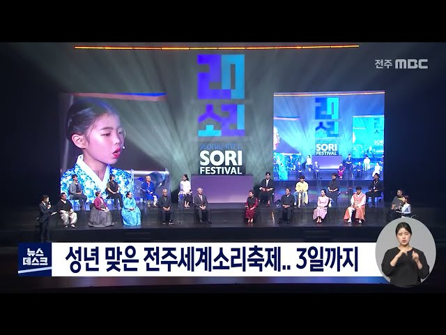 제20회 전주세계소리축제 개막