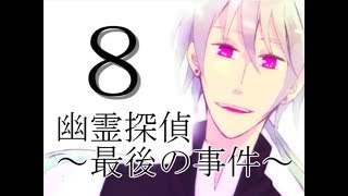 ♯8【幽霊探偵～最後の事件～】実況プレイ