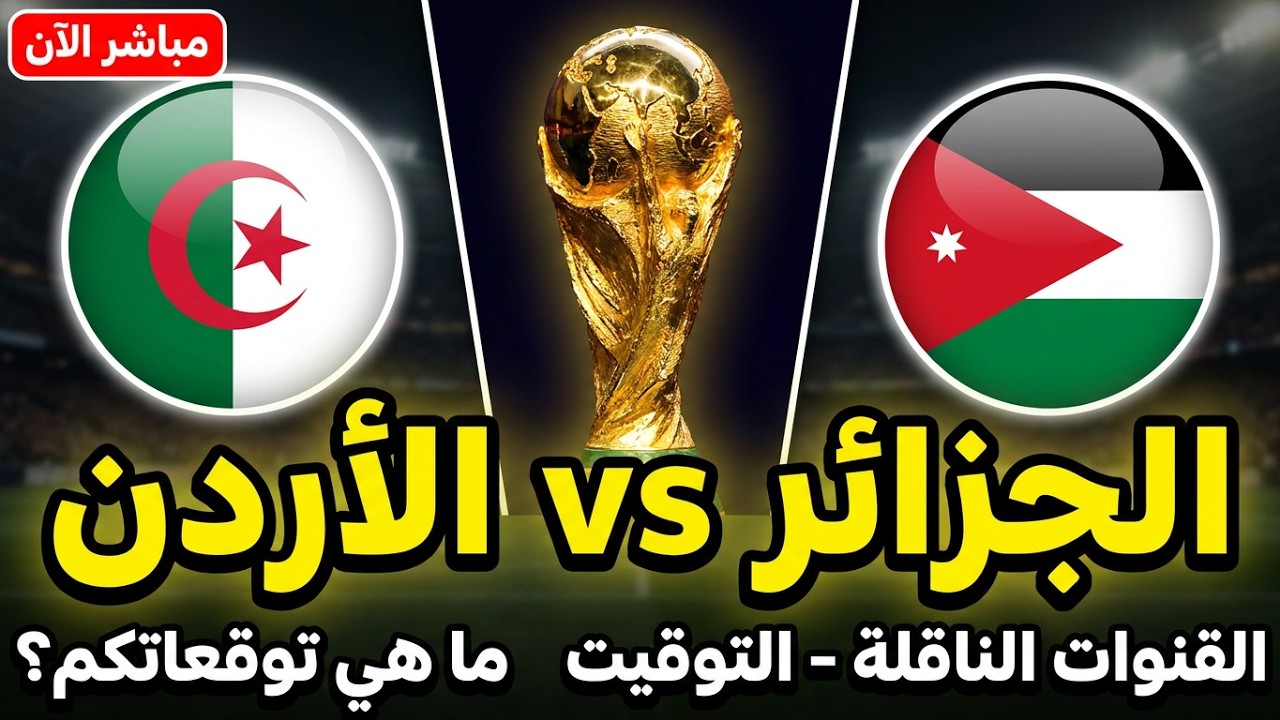قمة الجزائر و الاردن : التشكيلة المحتملة والموعد الرسمي الثلاثاء 2026/06/23