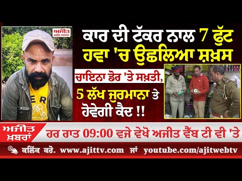 ਅਜੀਤ ਖਬਰਾਂ, 25 ਜਨਵਰੀ 2025