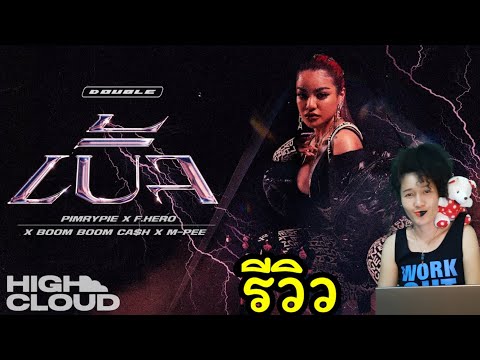 PIMRYPIE - เบิ้ล (DOUBLE) ​รีวิว​