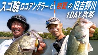 【バス釣り】スゴ腕ロコと攻略する、旧吉野川アーリーサマー 赤松美陽/水野浩聡