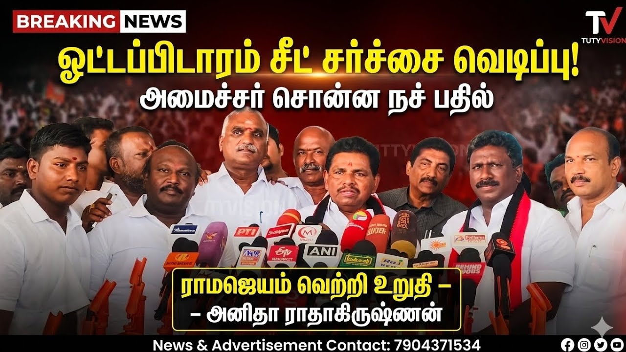 ஓட்டப்பிடாரம் சீட் மாற்றம் – எதிர்ப்புக்கு அனிதா ராதாகிருஷ்ணன் சொன்ன பதில்..!