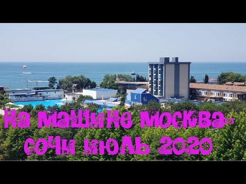 МОСКВА-СОЧИ НА МАШИНЕ. НАКОНЕЦ ТО ПОЕХАЛИ В СОЧИ. ИЮЛЬ 2020