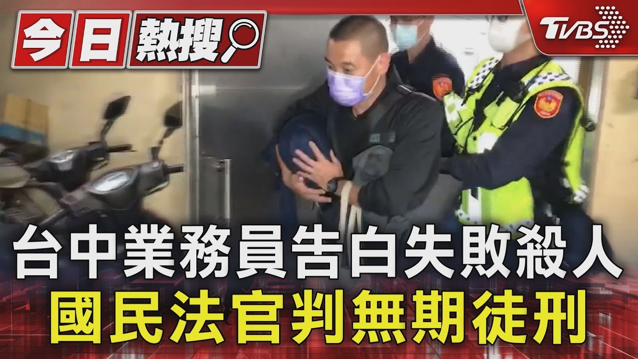 台中業務員告白失敗殺人 國民法官判無期徒刑