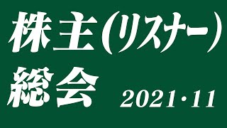 【株主（リスナー）総会　2021年11月期】