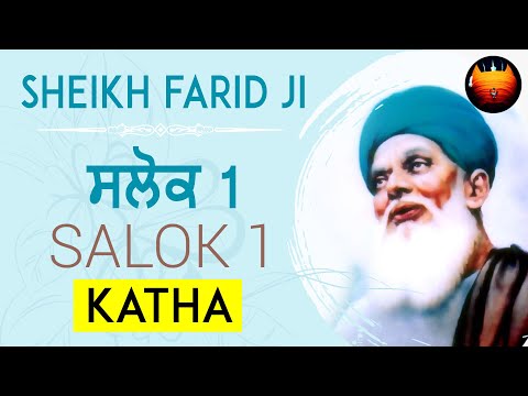 SHEIKH FARID JI - SALOK 1 KATHA ( ਸਲੋਕ ਕਥਾ )│BachittarNet