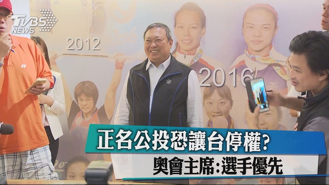 正名公投恐讓台停權？　奧會主席：選手優先