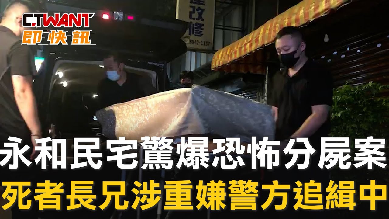 圖說-永和民宅驚爆恐怖分屍案　死者長兄涉重嫌警方追緝中