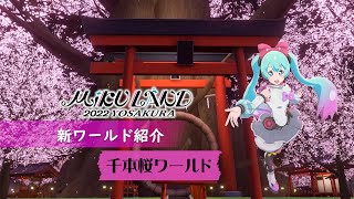 【MIKU LAND 2022 YOSAKURA】新ワールド紹介　～千本桜ワールド～