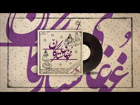 Hamid Saeidi - Ghoghaye Setaregan || غوغای ستارگان - حمید سعیدی ( مهرداد اعرابی)