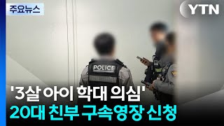 검찰, '3살 아이 학대 의심' 20대 친부 영장 청구 / YTN