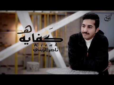 كفايه ناصر الزبني