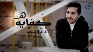 كلمات اغنية كفايه ناصر الزبني