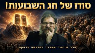 איך חג השבועות קשור אליי? הסוד הגדול של חג השבועות! | הרב שניאור אשכנזי
