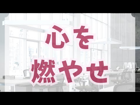 教育学科 「心を燃やせ」