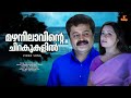 Mazhanilavinte Video Song Meghasandesham Suresh Gopi Rajasree Nair Indrans