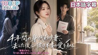 ——【中国ドラマ 無料全話】「俺と結婚しろ」――男主は追い詰められた女主を救った。しかし彼女は知らなかった。自分が“替身”になることを。