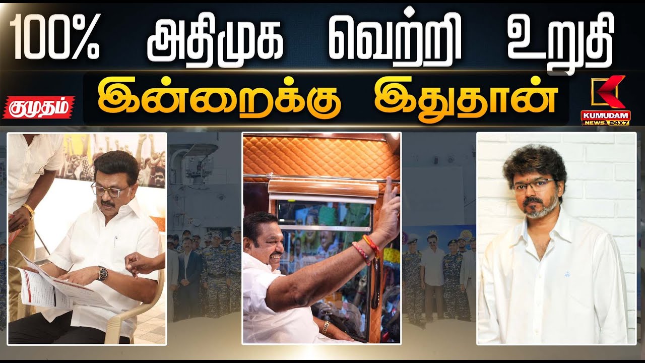 இன்றைக்கு இது தான்.. 100% அதிமுக வெற்றி உறுதி - இ.பி.எஸ் | EPS | ADMK | Election2026 | KumudamNews