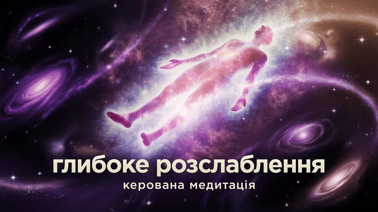 Глибока релаксація