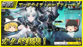 【アークナイツ：エンドフィールド】#15 ただただオクギと餅武器を引いていく【ゆっくり実況】