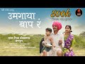 Umagaya Baap Ra Song Baaplyok Ajay Gogavale New Marathi Song Lal Diva Production