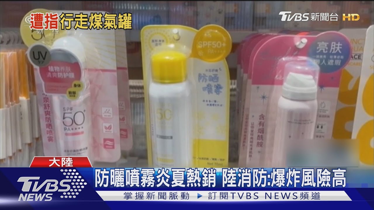 防曬噴霧如「行走煤氣罐」 陸消防:含甲烷易燃易爆