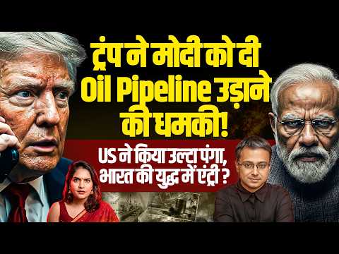 ट्रंप ने मोदी को दी Oil Pipeline उड़ाने की धमकी!  भारत की युद्ध में एंट्री? Shamik Moitra