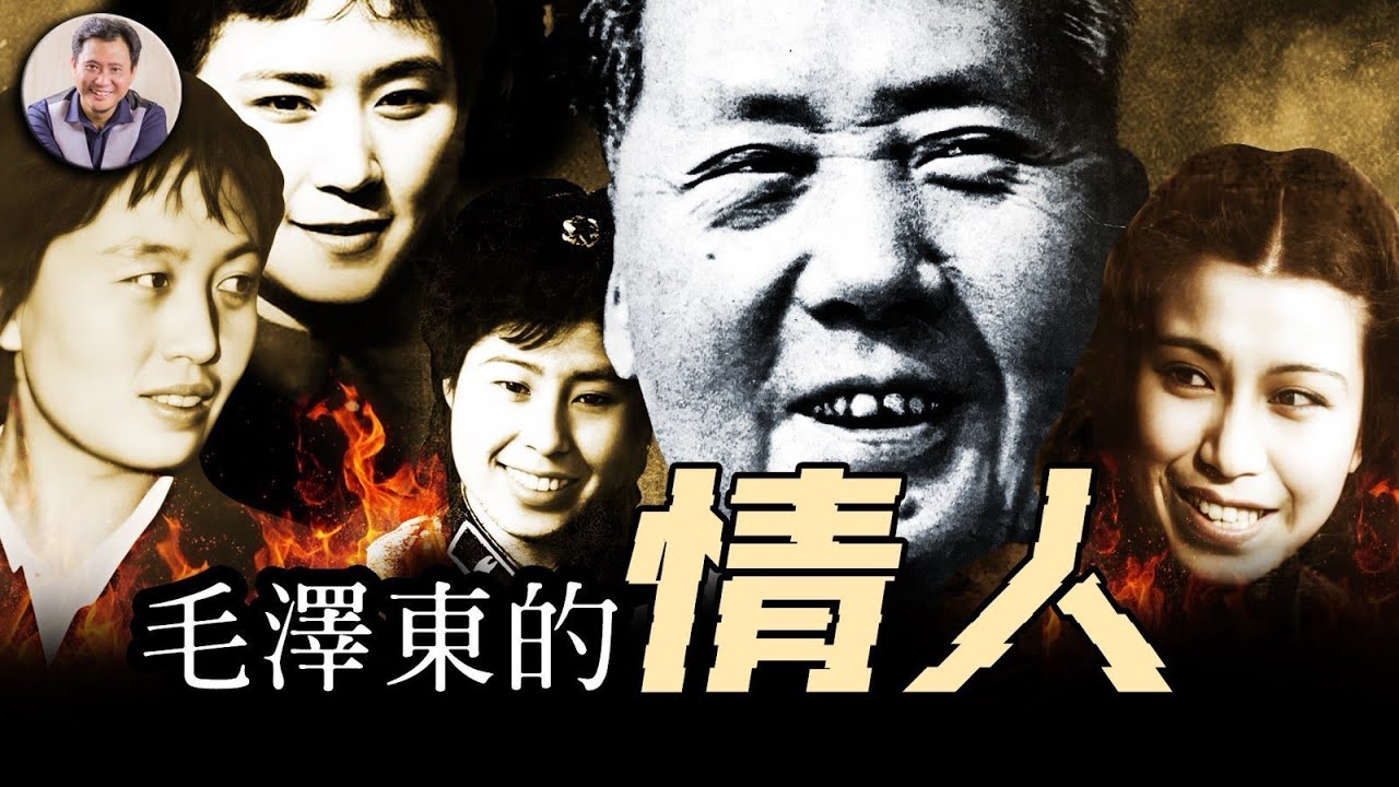 十四歲的她就成了毛的”特殊伴侶“；紅色領袖們的神秘舞會；毛澤東的情人也躲不過政治鬥爭，玩膩了被毛澤東”賜“給南京軍區副司令兒子----權力漩渦中的女人【歷史上的今天20250428第400期】