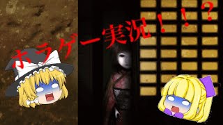 【ゆっくり実況】ビビり(？)2人のホラゲー実況！！？