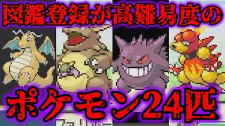 FRLGで図鑑登録が高難易度のポケモン24匹をゲットしてみたら地獄すぎたww【ポケモンファイアレッド/リーフグリーン】