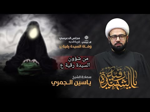 ⁣الجزء الثاني ( من شؤون السيد رقية ع )  الشيخ ياسين الجمري مجلس الدعيسي