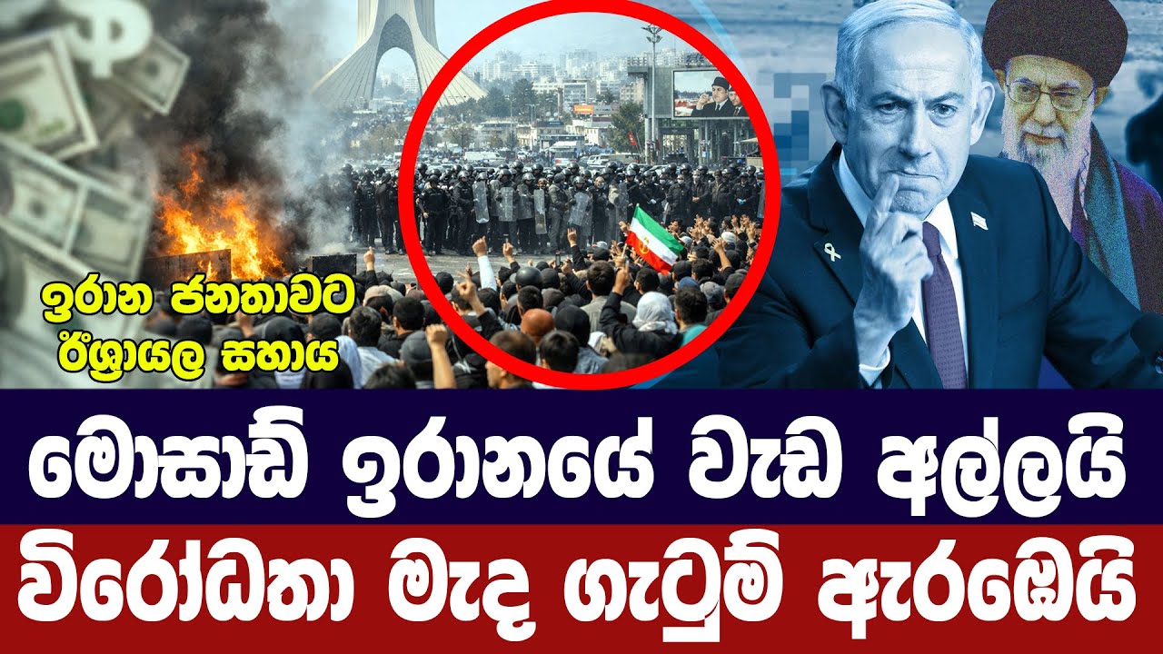 මොසාඩ් ඉරානයේ වැඩ අල්ලයි/ විරෝධතා මැද ගැටුම් ඇරඹෙයි