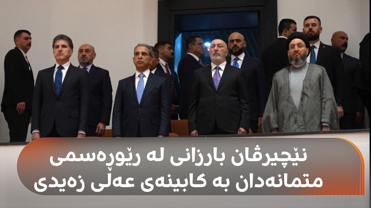 ڤیدیۆ | پەرلەمانی عێراق متمانەی بە کابینەی عەلی زەیدی بەخشی