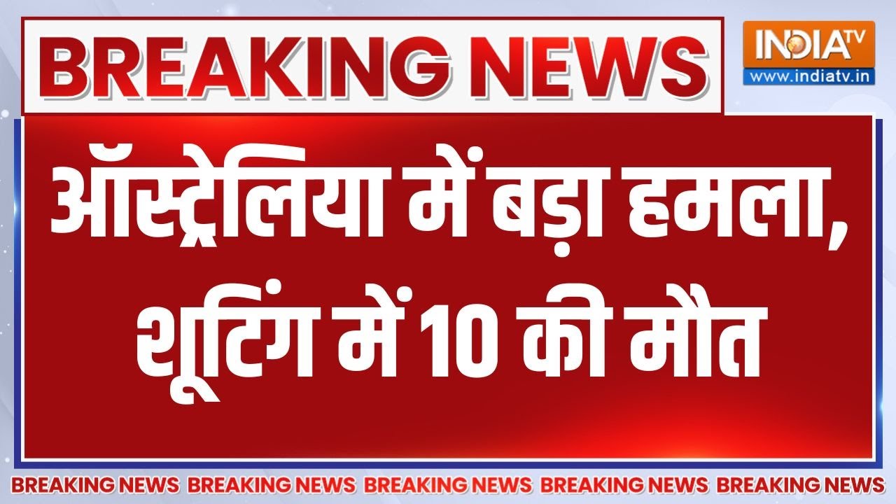 Australia में बड़ा हमला, Sydney में बीच पर फायरिंग, 10 की मौत | Breaking news