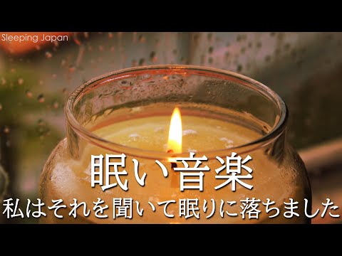 【睡眠用bgm・5分で寝落ち】リラックス音楽【100% 広告 なし 自律 神経 整える 音楽】深い睡眠へ誘う睡眠導入音楽　癒しの音楽を聴いてぐっすりと熟睡する　心身の休息と疲労回復、ストレス解消&hellip;