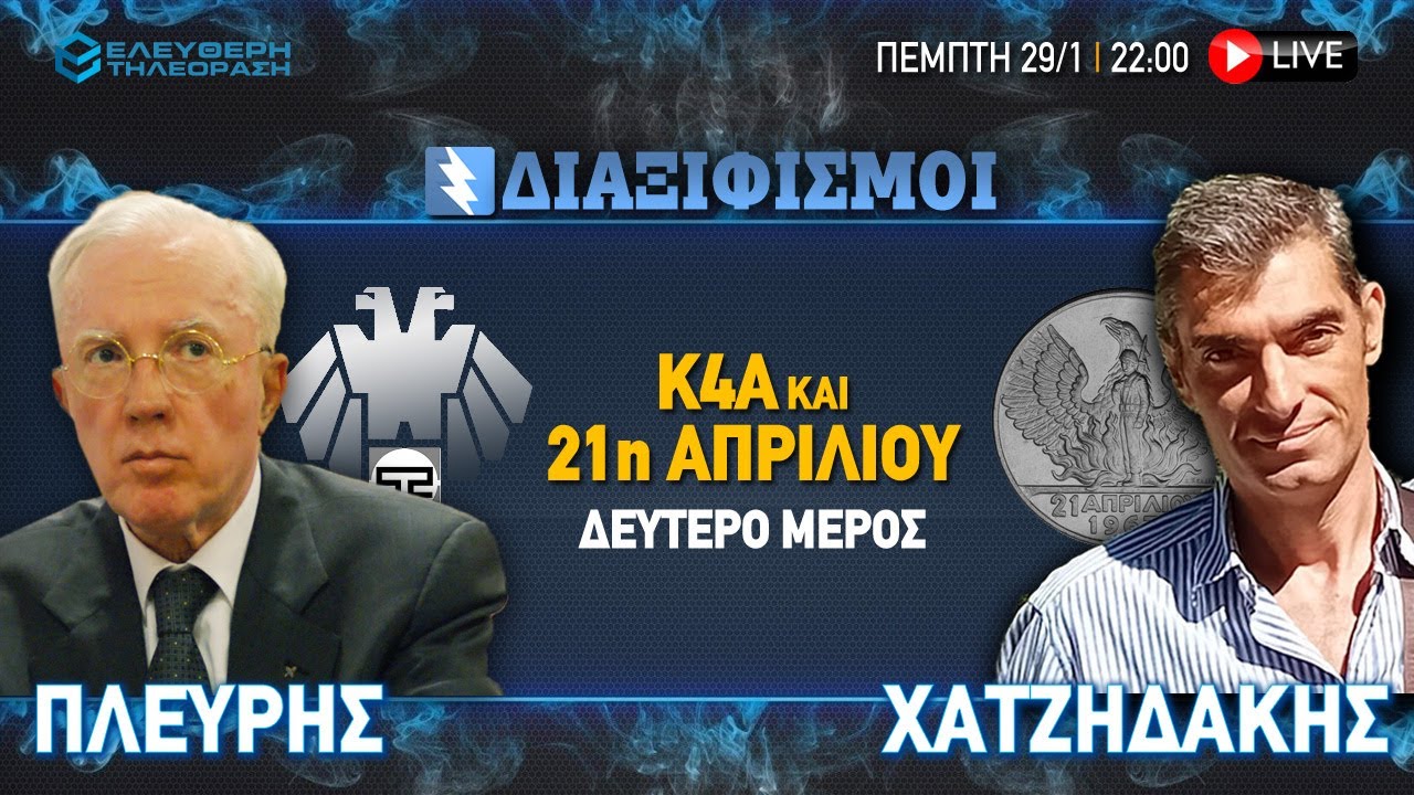 🔴 29/1  ΣΤΙΣ 22:00 ΖΩΝΤΑΝΑ «ΔΙΑΞΙΦΙΣΜΟΙ» ΠΛΕΥΡΗΣ - ΧΑΤΖΗΔΑΚΗΣ. Κ4Α ΚΑΙ 21η ΑΠΡΙΛΙΟY, H ΣΥΝΕΧΕΙΑ...