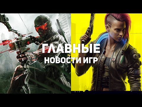 Главные новости игр | 02.12.2020 | Crysis, Cyberpunk 2077, PlayStation 5