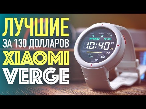 ТАК ЛИ ХОРОШИ Xiaomi Amazfit Verge? 🧐