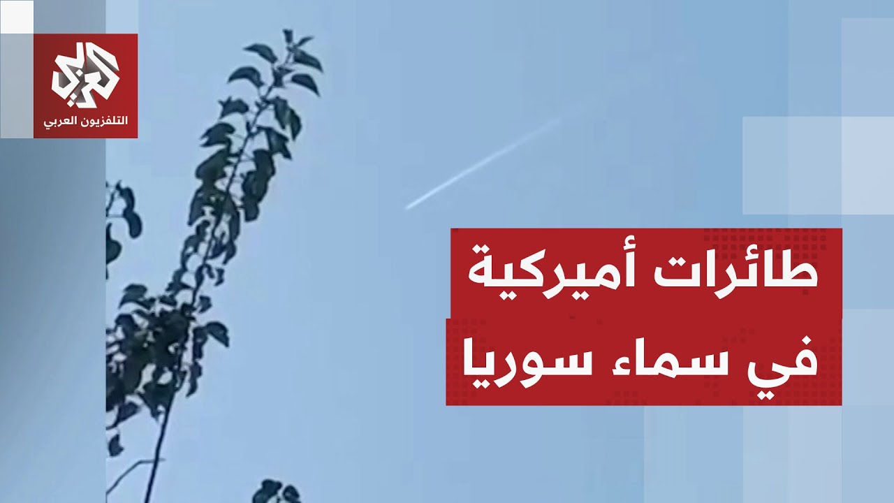 مشاهد توثق تحليق طائرات حربية أميركية فوق أجواء ريف دير الزور الغربي وريف ال?