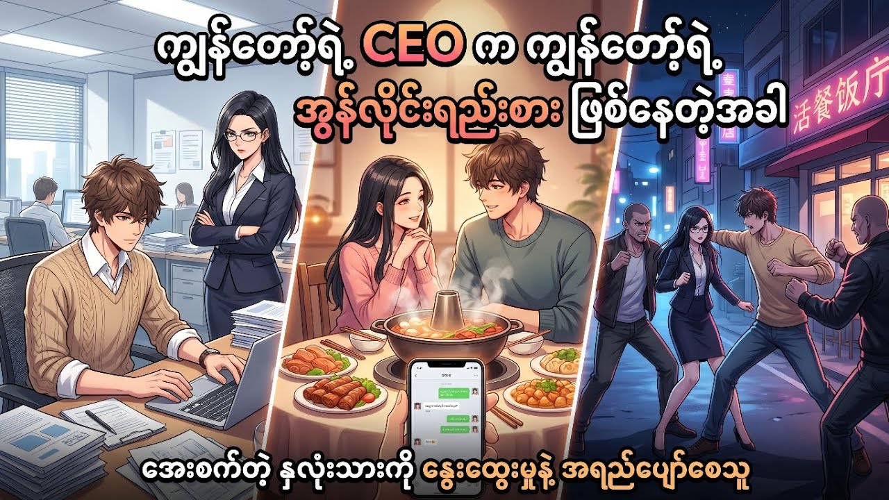 ကျွန်တော့်ရဲ့ CEO က ကျွန်တော့်ရဲ့ အွန်လိုင်းရည်းစား ဖြစ်နေတဲ့အခါ အစ~အဆုံး #crd