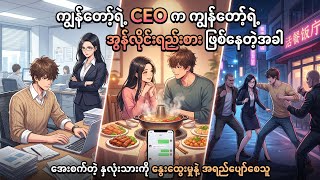ကျွန်တော့်ရဲ့ CEO က ကျွန်တော့်ရဲ့ အွန်လိုင်းရည်းစား ဖြစ်နေတဲ့အခါ အစ~အဆုံး #crd