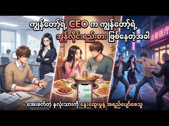 ကျွန်တော့်ရဲ့ CEO က ကျွန်တော့်ရဲ့ အွန်လိုင်းရည်းစား ဖြစ်နေတဲ့အခါ အစ~အဆုံး #crd