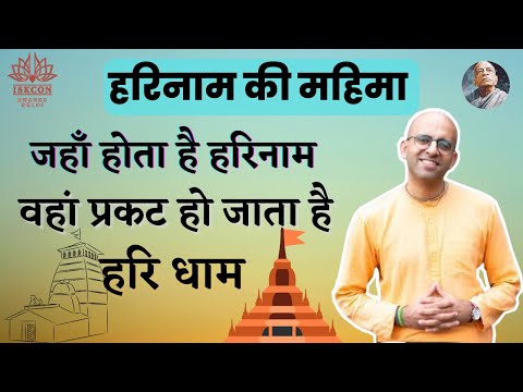 "जहां होता है हरिनाम वहां प्रकट हो जाता है हरि धाम " lहरिनाम की महिमाl HG amogh lila prabhuji