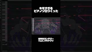 キモすぎるピアノソロつくった