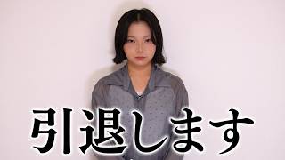 引退します…