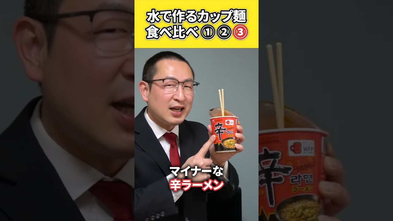 【〇〇麺が旨い！？】水で戻すラーメンの実食比較！防災の豆知識 #防災 #地震対策 #防災食 #shorts