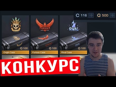 ОТКРЫТИЕ КЕЙСОВ В STANDOFF 2 + КОНКУРС НА СКИНЫ